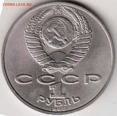 1 рубль 1988 г. ТОЛСТОЙ до 16.08.20 г. в 23.00 - 011