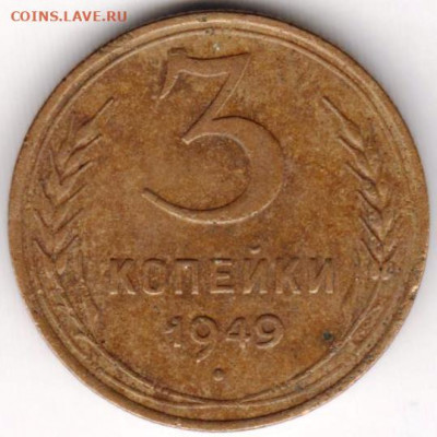 3 копейки 1949 г. до 16.08.20 г. в 23.00 - 014