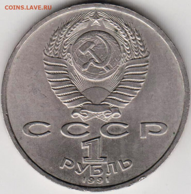 1 рубль 1991 г. ПРОКОФЬЕВ до 16.08.20 г. в 23.00 - 005