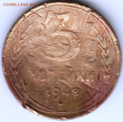 3 копейки 1948 г. до 16.08.20 г. в 23.00 - 016