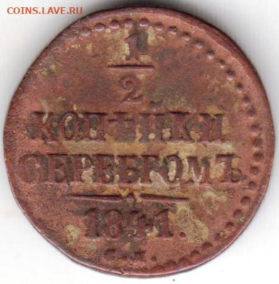 2 коп. серебром 1841 г. С.М. до 16.08.20 г. в 23.00 - 017