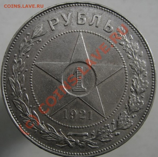 Рупь 21г* - IMG_1866.JPG