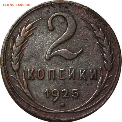 2 копейки 1925. Гравировки - 4b