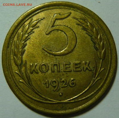 5 копеек 1926 UNC -AU - P1190897.JPG