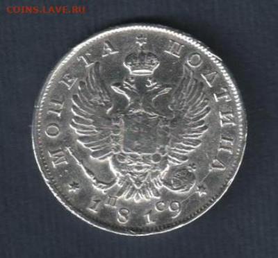 Полтина 1819 года - 2