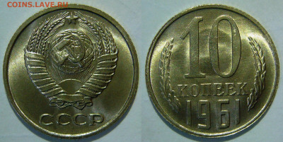 10 копеек 1961 UNC ЯРКАЯ до 13.08.2020 в 22:00 - 10 копеек 1961.JPG