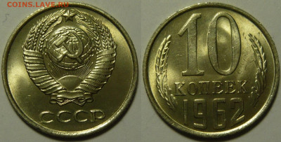 10 копеек 1962 UNC ЯРКАЯ до 13.08.2020 в 22:00 - 10 копеек 1962.JPG