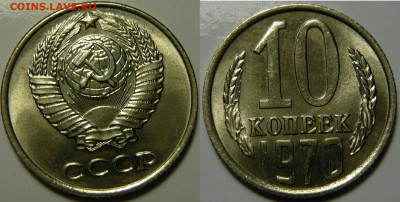 10 копеек 1970 UNC ЯРКАЯ до 13.08.2020 в 22:00 - 10 копеек 1970.JPG