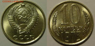 10 копеек 1973 UNC ЯРКАЯ до 13.08.2020 в 22:00 - 10 копеек 1973.JPG