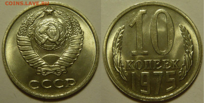 10 копеек 1975 UNC ЯРКАЯ до 13.08.2020 в 22:00 - 10 копеек 1975.JPG