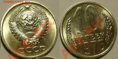 10 копеек 1976 UNC ЯРКАЯ до 13.08.2020 в 22:00 - 10 копеек 1976