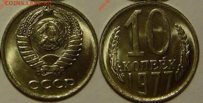 10 копеек 1977 UNC ЯРКАЯ до 13.08.2020 в 22:00 - 10 копеек 1977