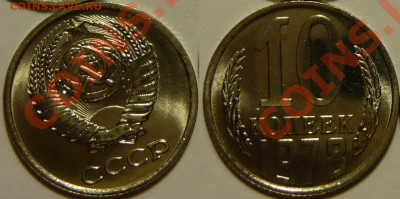 10 копеек 1978 UNC ЯРКАЯ до 13.08.2020 в 22:00 - 10 копеек 1978