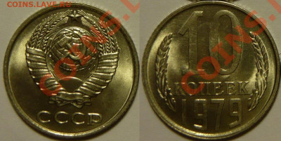10 копеек 1979 UNC ЯРКАЯ до 13.08.2020 в 22:00 - 10 копеек 1979