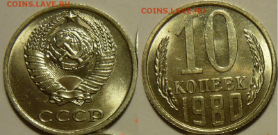 10 копеек 1980 UNC ЯРКАЯ до 13.08.2020 в 22:00 - 10 копеек 1980