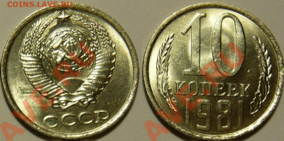 10 копеек 1981 UNC ЯРКАЯ до 13.08.2020 в 22:00 - 10 копеек 1981