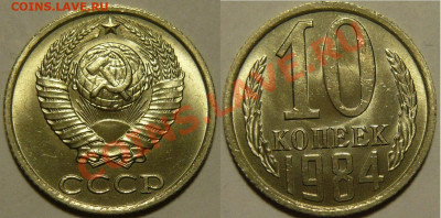 10 копеек 1984 UNC ЯРКАЯ до 13.08.2020 в 22:00 - 10 копеек 1984.JPG
