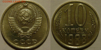 10 копеек 1988 UNC до 13.08.2020 в 22:00 - 10 копеек 1988