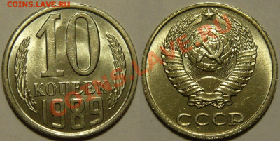10 копеек 1989 UNC ЯРКАЯ до 13.08.2020 в 22:00 - 10 копеек 1989.JPG