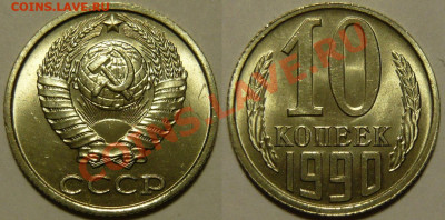 10 копеек 1990 UNC ЯРКАЯ до 13.08.2020 в 22:00 - 10 копеек 1990.JPG