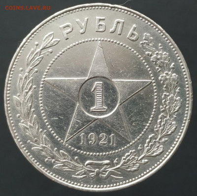 1 рубль 1921 года АГ. Оценка - IMG_20200810_143050