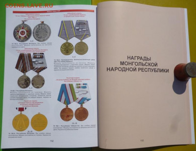 Каталог РАЗНОВИДНОСТЕЙ ОРДЕНОВ И МЕДАЛЕЙ СССР И МОНГОЛИИ - 13.JPG