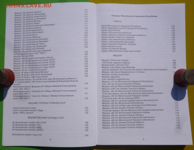 Каталог РАЗНОВИДНОСТЕЙ ОРДЕНОВ И МЕДАЛЕЙ СССР И МОНГОЛИИ - 4.JPG