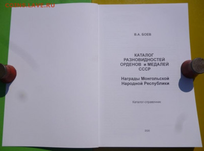 Каталог РАЗНОВИДНОСТЕЙ ОРДЕНОВ И МЕДАЛЕЙ СССР И МОНГОЛИИ - 2.JPG