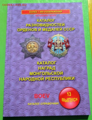 Каталог РАЗНОВИДНОСТЕЙ ОРДЕНОВ И МЕДАЛЕЙ СССР И МОНГОЛИИ - 00 (2) - копия.JPG