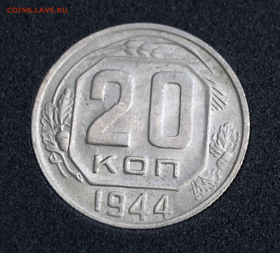 20 копеек 1944 UNC до 13.08.2020 в 22:00 - IMG_2684.JPG