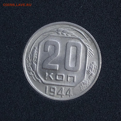 20 копеек 1944 UNC до 13.08.2020 в 22:00 - IMG_2687.JPG