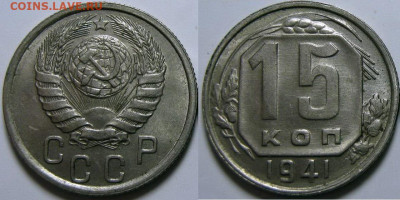 15 копеек 1941 UNC до 13.08.2020 в 22:00 - 15 копеек 1941