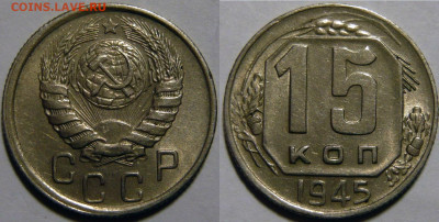 15 копеек 1945 AU до 13.08.2020 в 22:00 - 15 копеек 1945.JPG