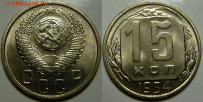 15 копеек 1954 UNC ЛЮКС до 13.08.2020 в 22:00 - 15 копеек 1954.JPG