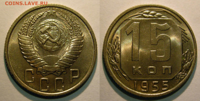 15 копеек 1955 UNC до 13.08.2020 в 22:00 - 15 копеек 1955.JPG