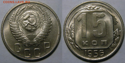 15 копеек 1956 UNC до 13.08.2020 в 22:00 - 15 копеек 1956.JPG