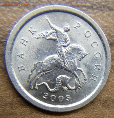 1 копейка 2003 СП 3.211Б ?? - 3211б