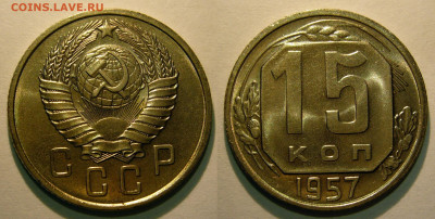 15 копеек 1957 UNC до 13.08.2020 в 22:00 - 15 копеек 1957.JPG