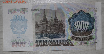 1000р 1992г UNC с 200р до 13.08 - IMG_9406.JPG