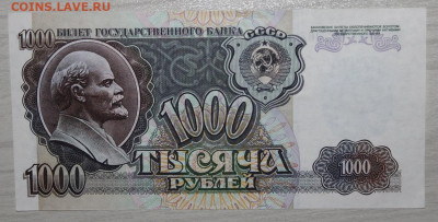 1000р 1992г UNC с 200р до 13.08 - IMG_9403.JPG