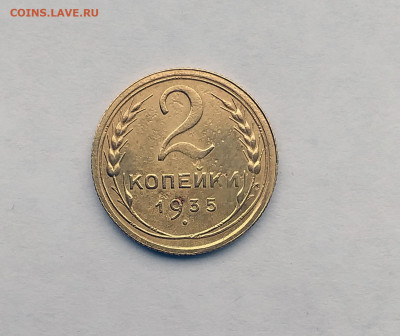 2 коп. 1935 год ст, до 22.00  15.08.2020 - 1