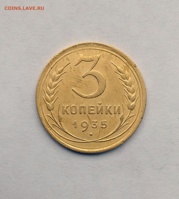 3 копейки 1935 ст - 3
