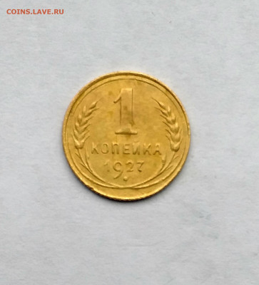 1 коп. 1927 год  до 22.00  15.08.2020 - 4