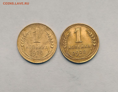 1 коп. 1928 год  2шт. до 22.00  15.08.2020 - 5