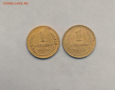 1 коп. 1928,1933 год, до 22.00  15.08.2020 - 6