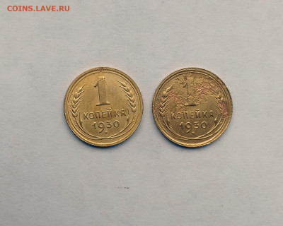 1 коп. 1930год  2 шт. до 22.00  15.08.2020 - 7