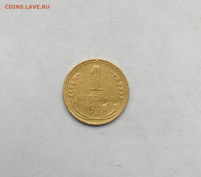 1 коп. 1935год нов  до 22.00  15.08.2020 - 8