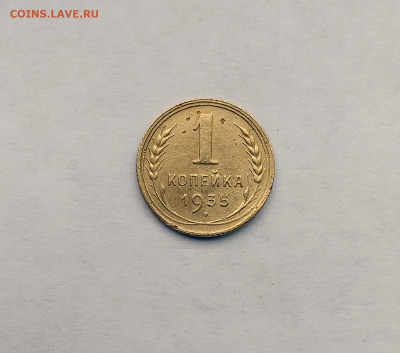 5 коп. 1935 год ст, до 22.00  15.08.2020 - 9