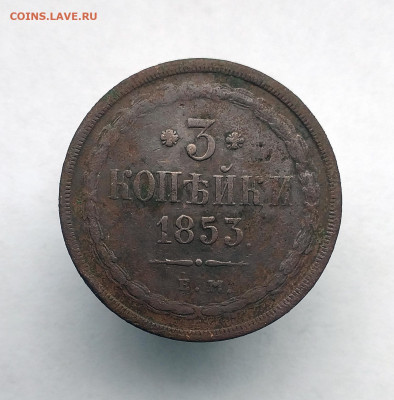 3 коп. 1853 год, до 22.00  15.08.2020 - 10