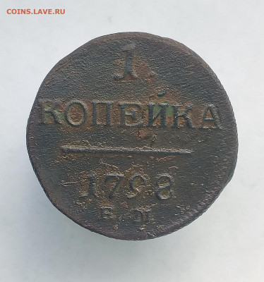 1 коп. 1798 год ем, до 22.00  15.08.2020 - 12